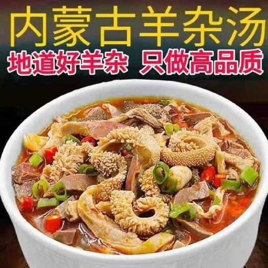 内蒙正宗羊杂速食羊杂汤正宗羊杂碎真空羊杂汤美味熟食宵夜包邮