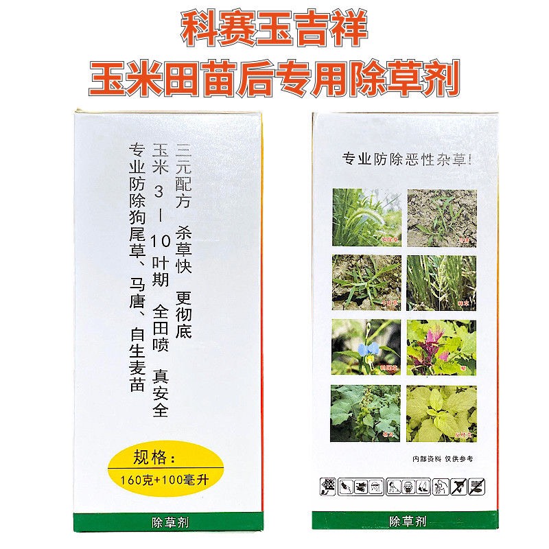 科赛玉吉祥 硝磺莠去津玉米地苗后专用除草剂 烂根型除草神剂