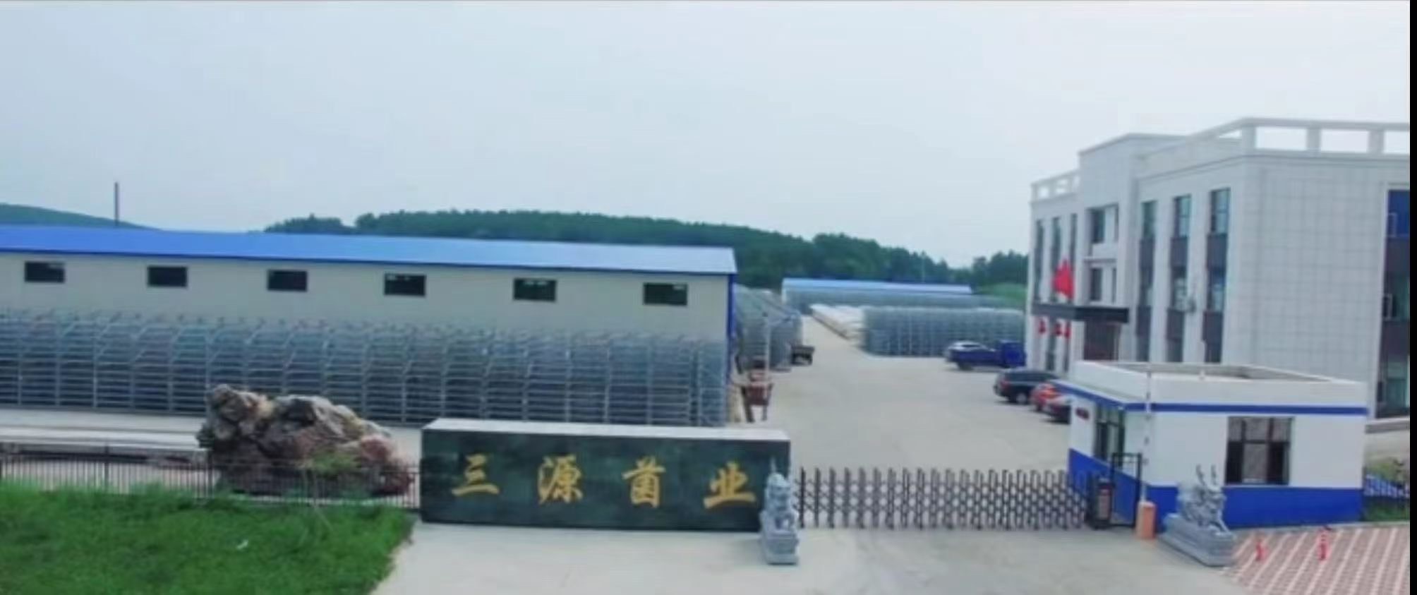 三源菌業(yè)
