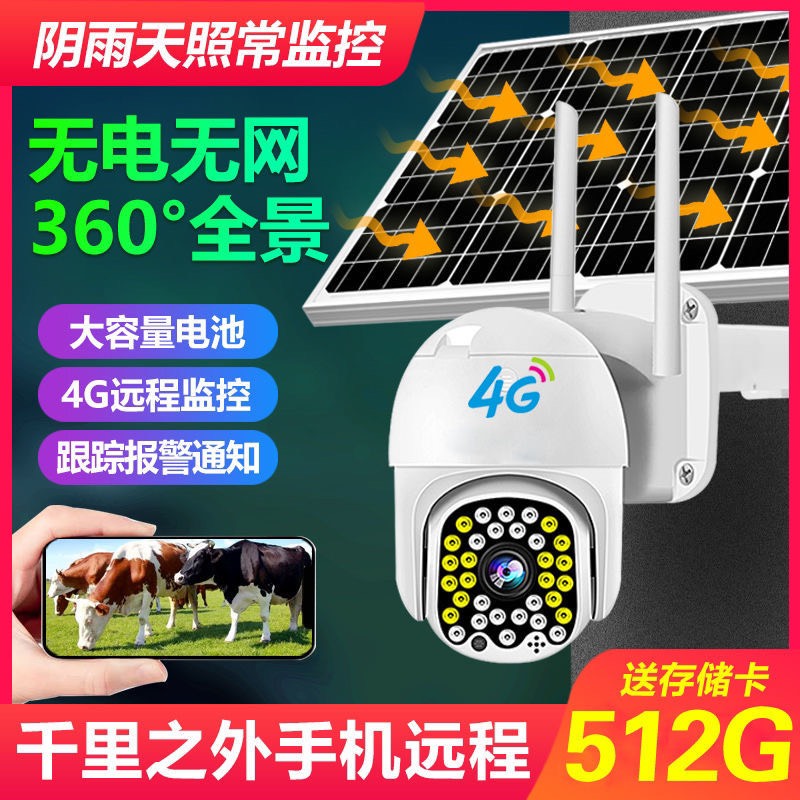 太阳能4G插流量卡摄像头远程监控无网无网农村手机远程监控器野