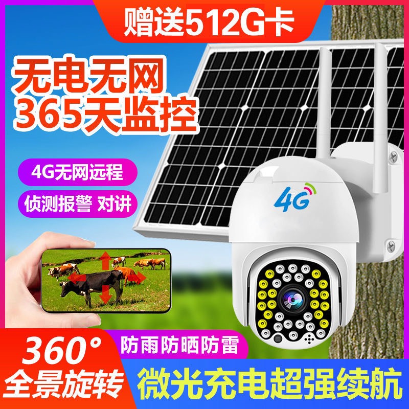 太阳能4G插流量卡摄像头远程监控无网无网农村手机远程监控器野