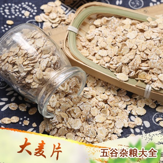大麦片现货供应批发生大麦片熬粥食品加工原料饲料五谷杂粮