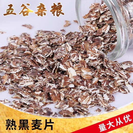 熟黑麦片热水冲泡即食麦现货供应黑麦片