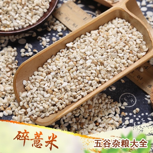 临沂碎薏米酿酒薏米瓣薏米碎磨粉食品加工原料现货供应五谷杂粮