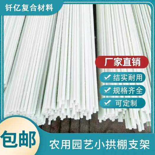 小拱棚杆 玻璃纤杆拱棚杆葡萄架蔬果定直杆瓜架伞骨架风筝杆