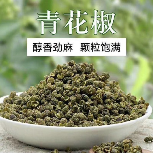 2025年新九叶青花椒，通货，基地直供！麻，麻，特麻！