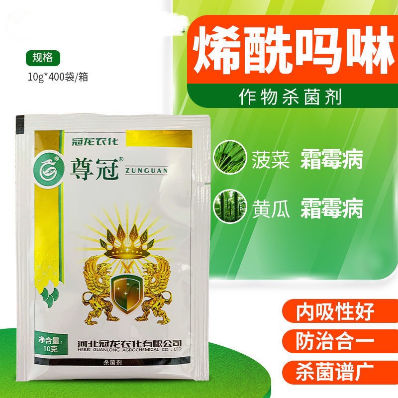 冠龙  80%烯酰玛啉 尊冠