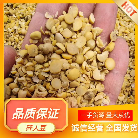 豆掰，碎大豆，上地肥料豆，养殖饲料豆。榨油压饼豆，膨化豆，，
