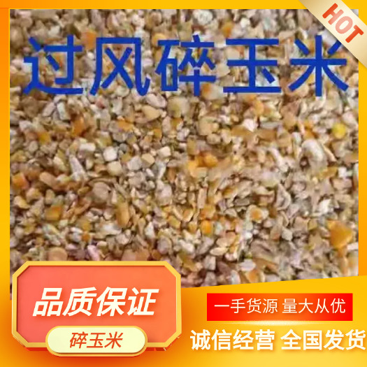 碎玉米，毛粮，净粮，无土，无沙，无霉变，养殖鸡鸭鹅，牛羊，