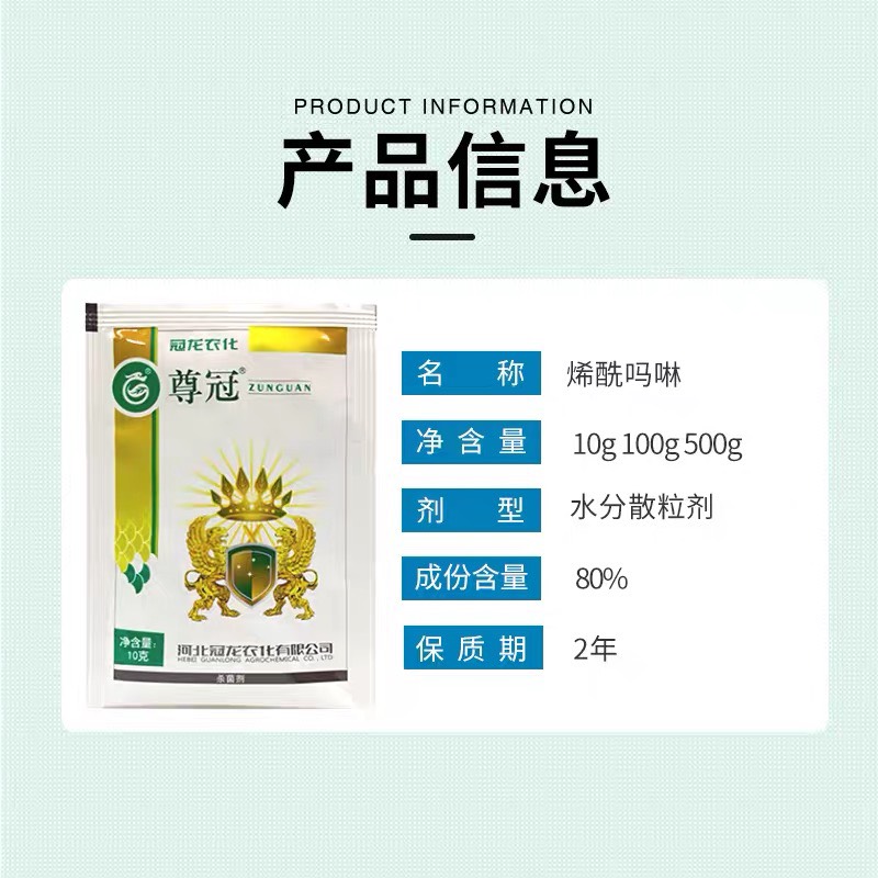 冠龙  80%烯酰玛啉 尊冠