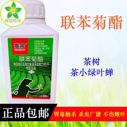 广州茶宗联苯菊酯茶树茶小绿叶蝉杀虫剂