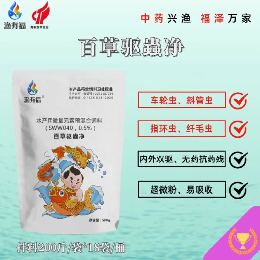 原阳县百草驱虫净，纯中药，驱杀车轮虫，指环虫。纤毛虫，指环虫