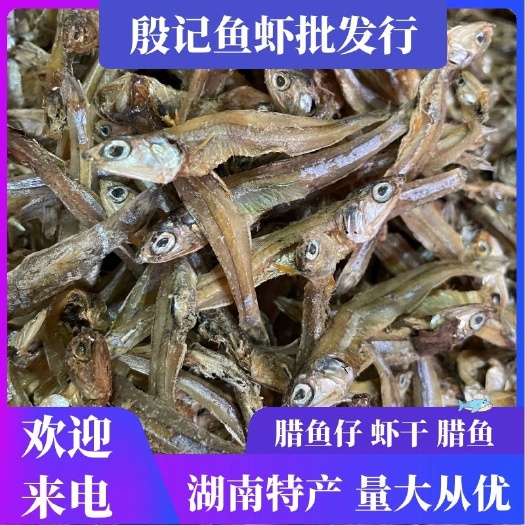 长沙鱼干公鱼干小鱼干