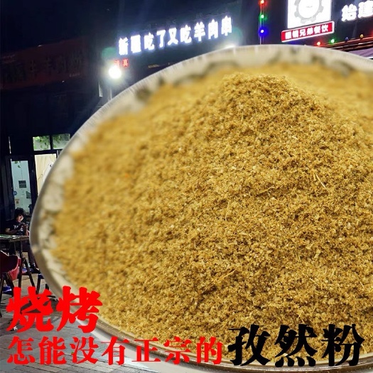 如皋市纯正宗孜然粉500g（细 中 粗） 可供选择