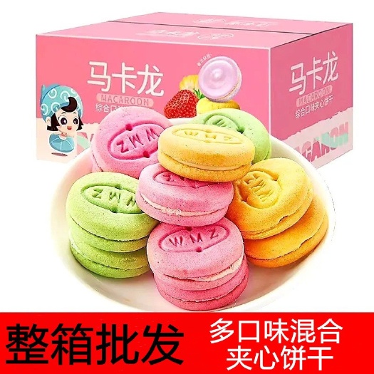 苏州马卡龙夹心饼干多口味办公室休闲零食儿童小饼干食品整箱批发包邮