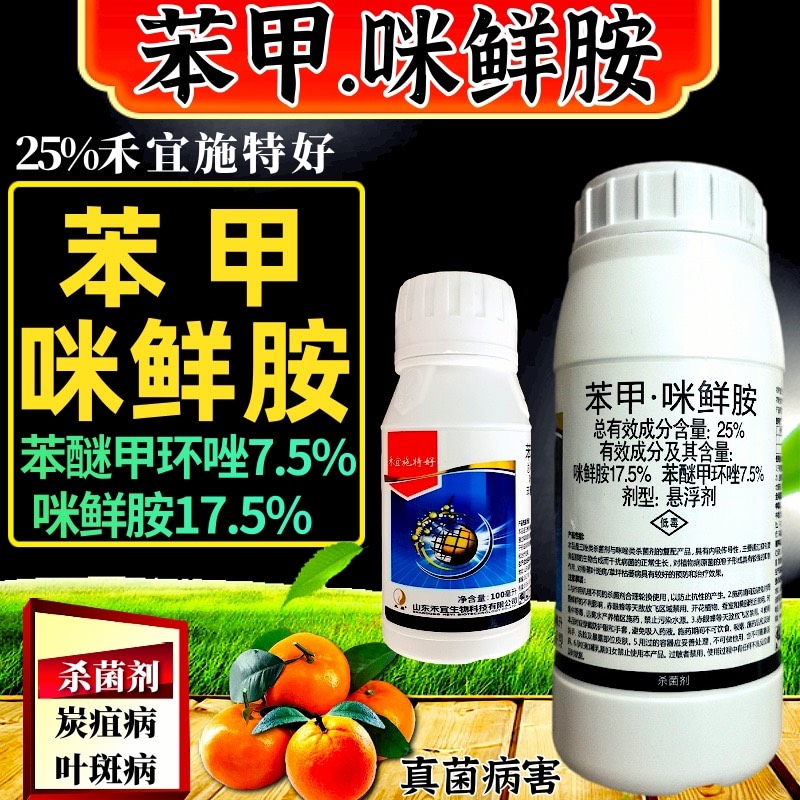 25%苯甲咪鲜胺杀菌剂