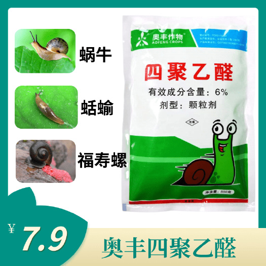鄄城县奥丰四聚乙醛蜗牛蛞蝓鼻涕虫福寿螺蔬菜果树大田作物杀虫剂农药