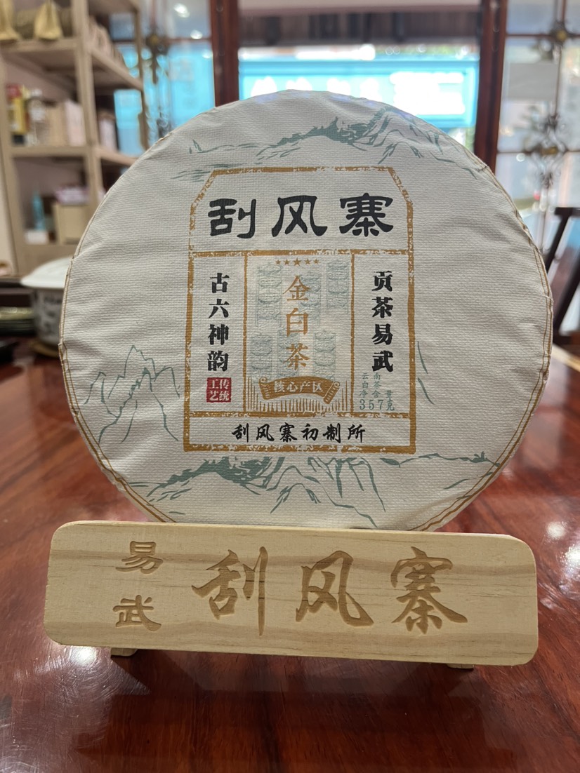 景洪市白茶易武刮风寨古树白茶