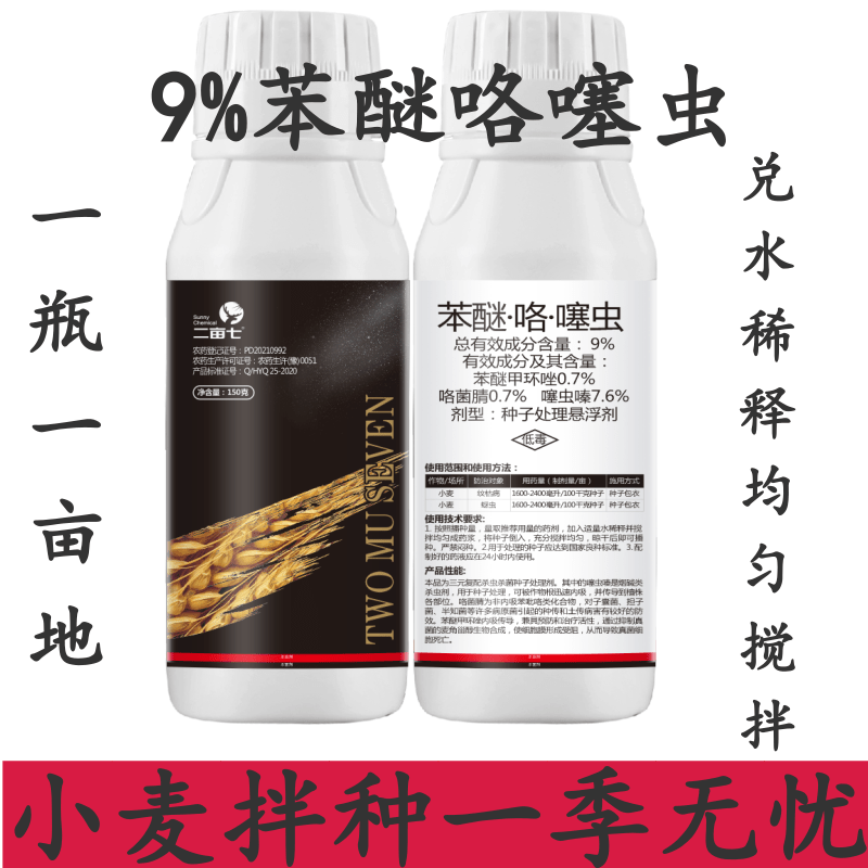 鄭州9％苯醚咯噻蟲小麥拌種劑防蟲防病抗逆促增產廠家直銷小麥拌種劑