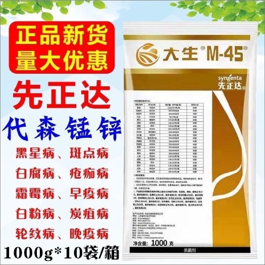 先正达 金大生M45大生 80%代森锰锌霜霉病早疫病炭疽病农