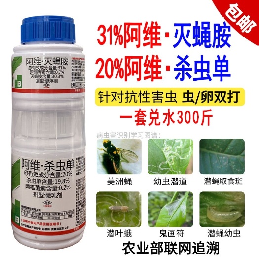 郑州31%阿维灭蝇胺杀虫单美洲斑潜蝇潜叶蛾潜叶蝇蝇蛆