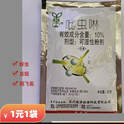 张家港市吡虫啉一遍净 蚜虫稻飞虱韭蛆