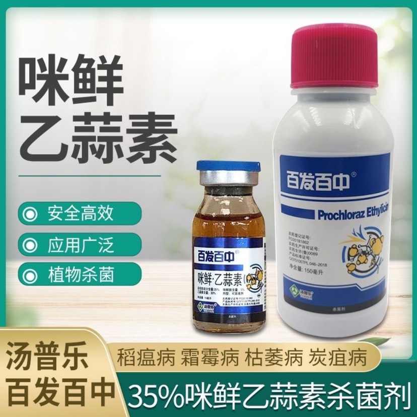 汤普乐 百发百中35%咪鲜胺乙蒜素枯萎病真菌花卉蔬菜广谱杀菌