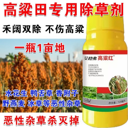 项城市高粱苗后除草剂