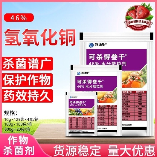 寿光市杜邦 可杀得三千3000 角斑病溃疡病疮痂病野火病辣椒杀菌剂