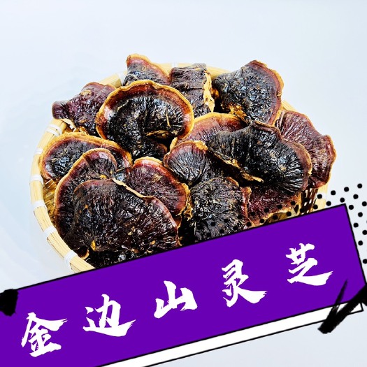 【金边灵芝】长白山金边山灵芝干品灵芝山产品 煲汤泡酒炖肉泡茶