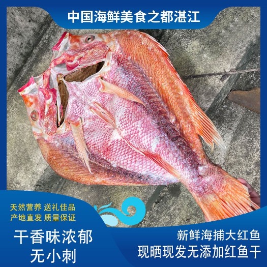 湛江当季海捕现切现晒新鲜大红鱼干海鲜湛江海味干货特产批发零售送礼