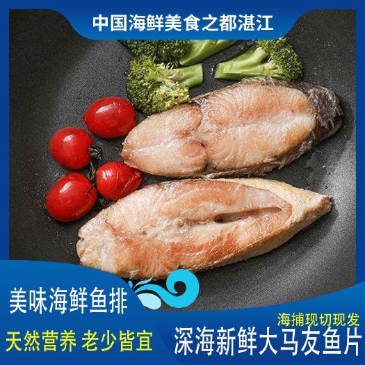 湛江一夜埕马友鱼当季海捕现切深海鱼片新鲜无刺淡盐湛江海鲜特产