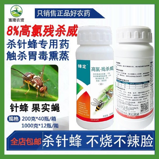 普宁市锋定高氯残杀威针蜂克星果蝇苦瓜柑橘果实蝇针蜂药正品杀虫剂