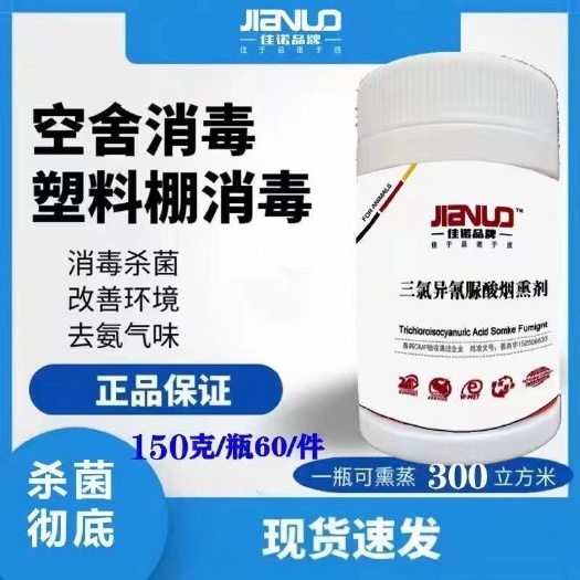 泰安好三氯异氰尿酸钠【烟雾弹】，360度全方位消毒