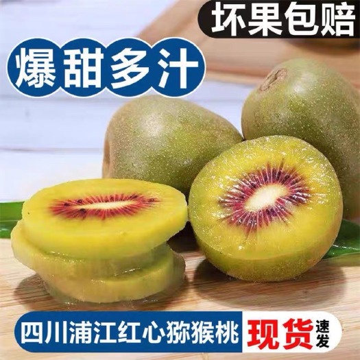 蒲江县四川5红心猕猴桃新鲜孕妇水果当季奇异果大果包邮弥猴桃精品礼盒