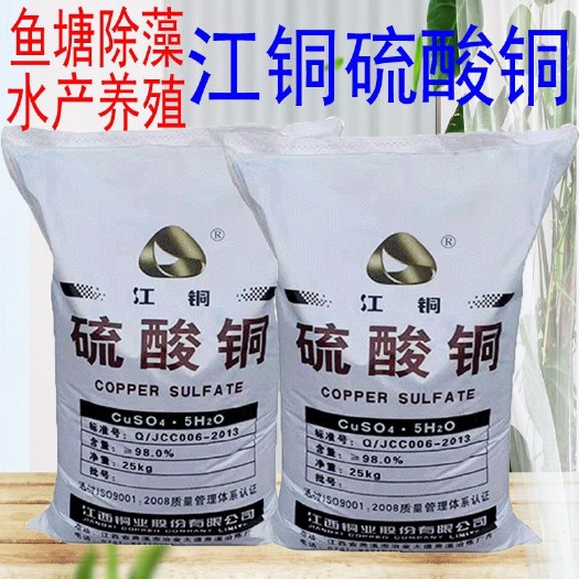 新郑市晶体江铜硫酸铜粉末蓝矾游泳池灭藻剂水产养殖杀菌剂农用波尔多液