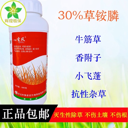 中保玄风30%草铵膦非耕地杂草果园除草剂