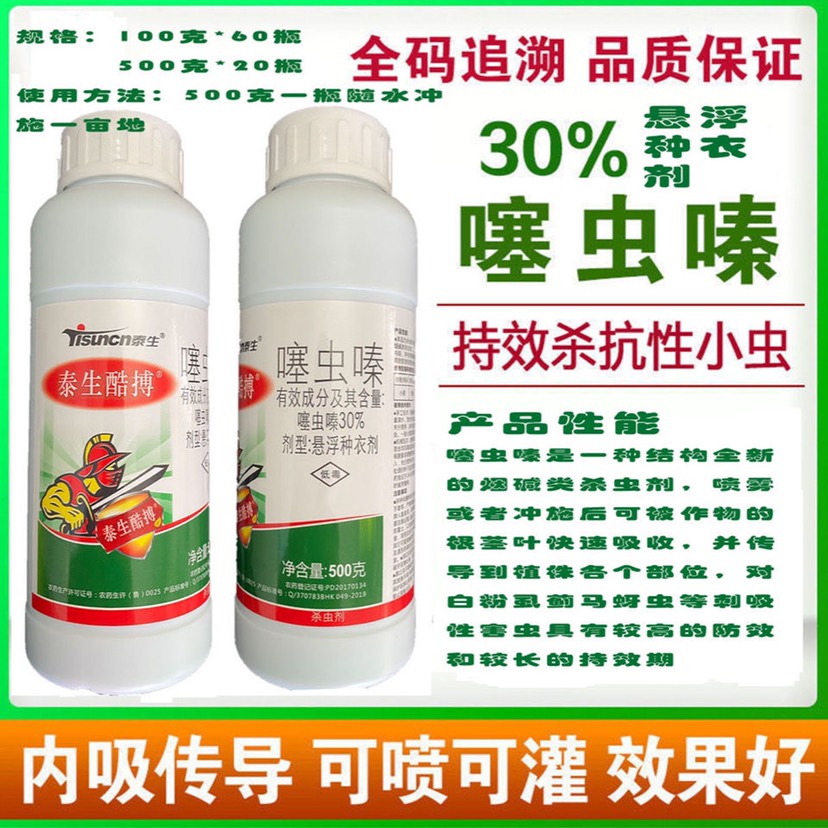 30%噻虫嗪悬浮种衣剂冲施长效蓟马蚜虫稻飞虱白粉虱农药杀虫剂