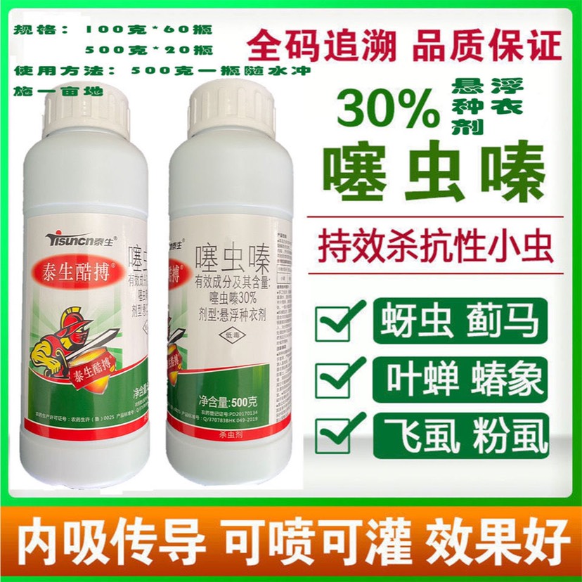 30%噻虫嗪悬浮种衣剂冲施长效蓟马蚜虫稻飞虱白粉虱农药杀虫剂