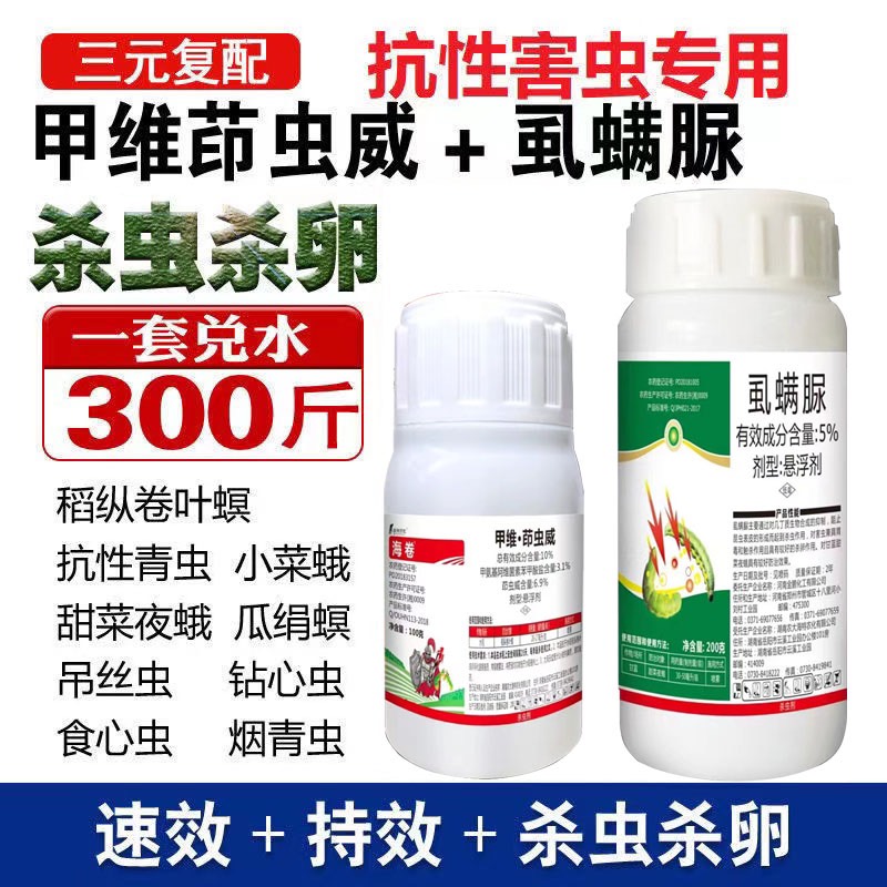 郑州甲维茚虫威虱螨脲吊丝虫钻心虫稻纵卷叶螟果树蔬菜花卉农药杀虫剂