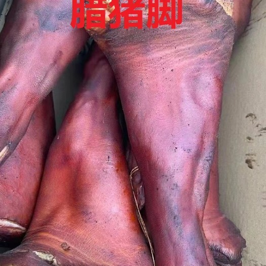 重庆市烟熏猪脚，纯干货。
