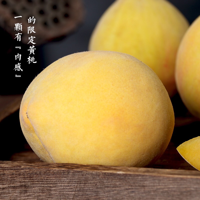 奉贤锦绣黄桃，口感甜蜜细腻单果5两～9两左右