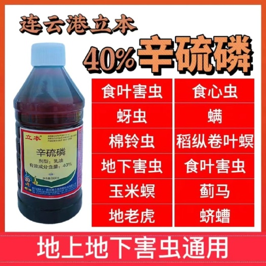 洛阳连云港立本40%辛硫磷地老虎蛴螬根结线虫地蛆专用土壤灌根杀虫
