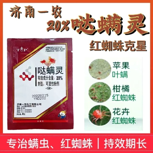 济南一农20%哒螨灵月季花苹果柑橘蔬菜杀螨剂红蜘蛛叶螨专用通