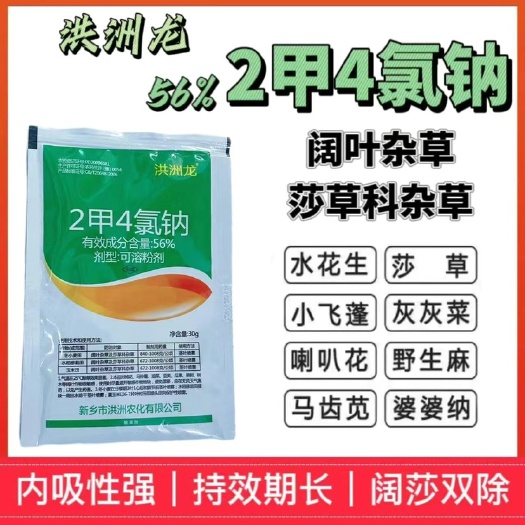 洛阳洪洲龙二甲四氯钠水稻玉米小麦防除阔叶草56%2甲4氯钠30g