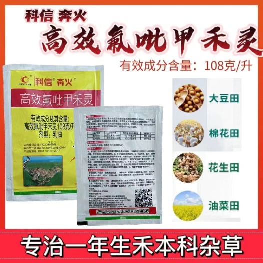 洛阳科信高效氟吡甲禾灵大豆花生油菜芦苇茅草禾本科杂草专用除草剂