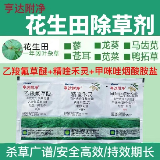 洛阳亨达附净花生田苗后专用除草剂甲咪唑烟酸精喹禾灵乙羧禾阔莎三除