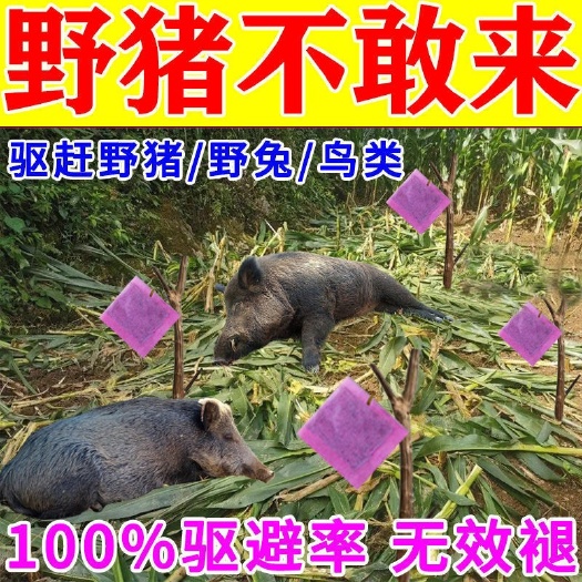 驱野兽防猪香包室外驱ye猪农田果园菜地气味驱猪赶猪专用药