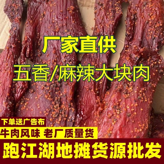 成都麻辣大块肉五香大块肉跑江湖厂家批发酱香肉牛肉风味老厂大块肉