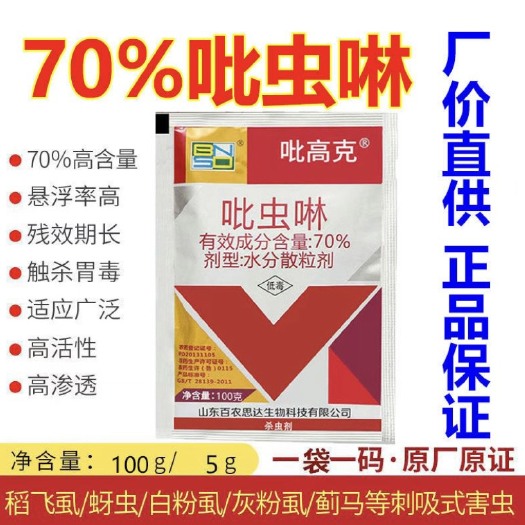 潍坊70%吡虫啉 蚜虫白粉虱飞虱